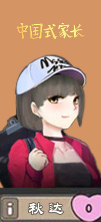 中国式家长秋达攻略 中国式家长秋达能追吗