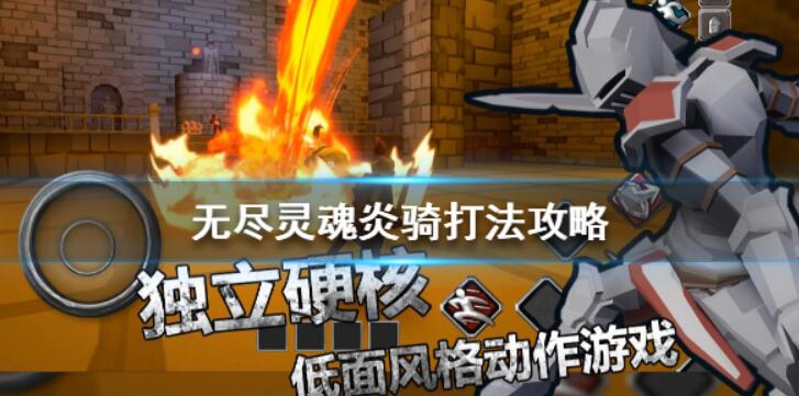 无尽灵魂炎骑怎么打 无尽灵魂炎骑打法攻略