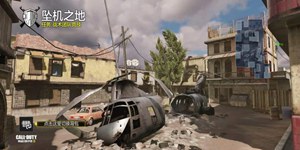 使命召唤手游坠机之地怎么玩 坠机之地玩法解析