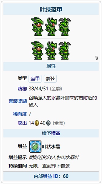 泰拉瑞亚叶绿盔甲