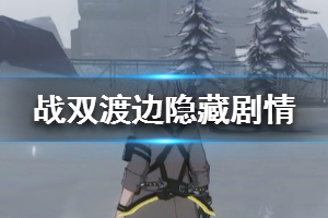 战双帕弥什渡边隐藏关卡 渡边隐剧情怎么打出来