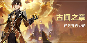 原神传说任务古闻之章怎么做 原神钟离古闻之章任务攻略