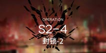 明日方舟主线S2-4通关攻略 S2-4阵容配置