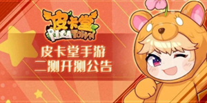 皮卡堂手游技术二测开测公告 皮卡堂手游二测福利公开