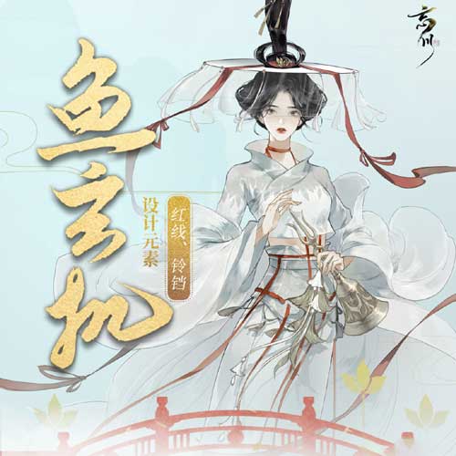 忘川风华录鱼玄机