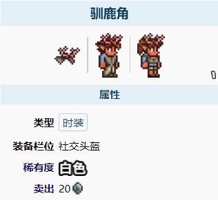 泰拉瑞亚驯鹿角