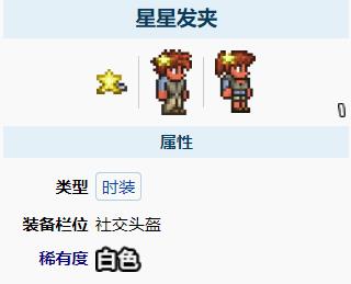 泰拉瑞亚星星发夹