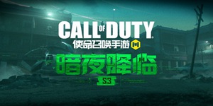 使命召唤手游暗夜降临 全新版本即将来袭