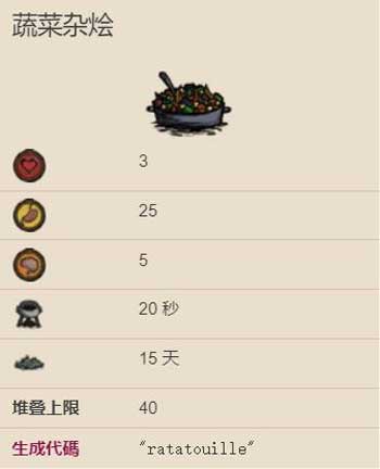 饥荒蔬菜杂烩