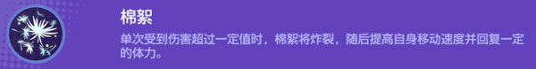 宝可梦大集结白蓬蓬被动