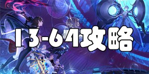 黑潮之上13-64怎么过 黑潮之上13-64过关教程