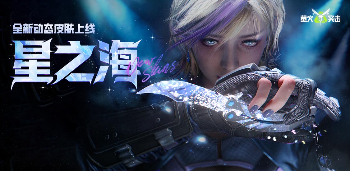 萤火突击-限定枪皮免费领游戏专区