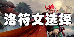 英雄联盟手游洛符文天赋选择 幻翎天赋符文推荐