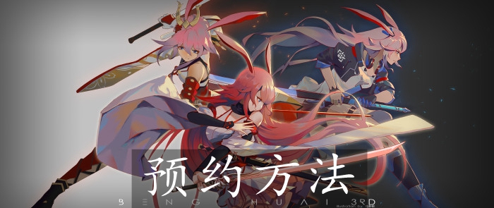 崩坏4:银河预约方法 崩坏4:银河怎么预约