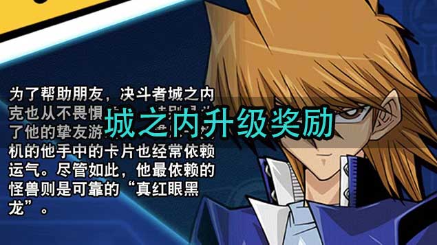 游戏王决斗链接城之内升级奖励一览 城之内掉落奖励详解