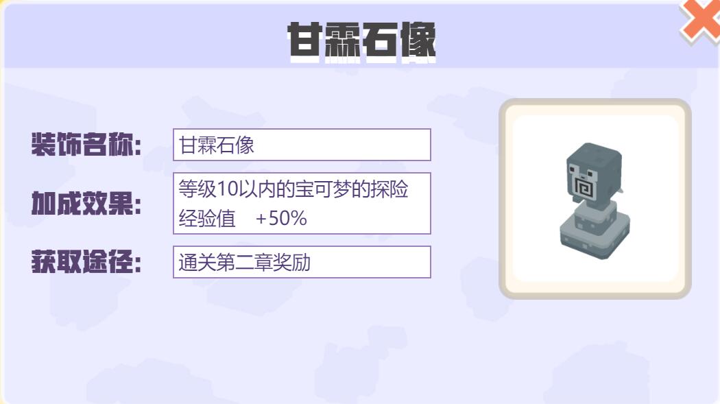 宝可梦大探险装饰甘霖石像怎么样 宝可梦大探险甘霖石像装饰介绍