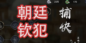 天涯明月刀手游朝廷钦犯答案详解 捕快断难朝廷钦犯攻略汇总