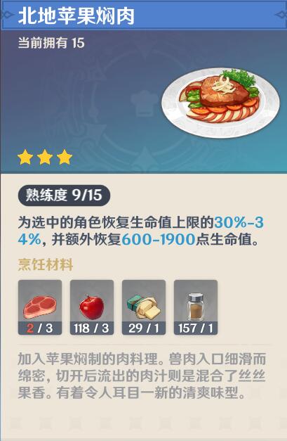 原神北地苹果焖肉食谱