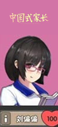 中国式家长刘偏偏怎么追 中国式家长刘偏偏攻略