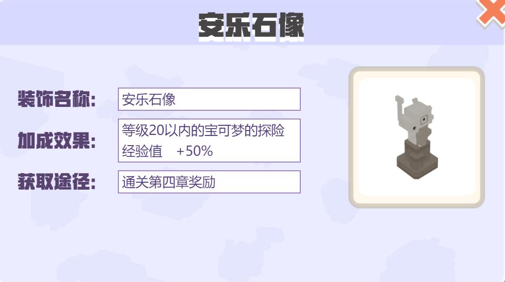宝可梦大探险装饰安乐石像怎么样 宝可梦大探险安乐石像装饰介绍