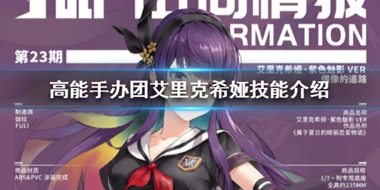 高能手办团艾里克希娅