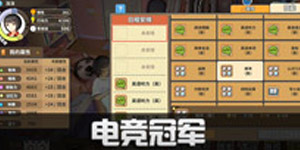 中国式家长电竞属性要求 中国式家长电竞冠军攻略