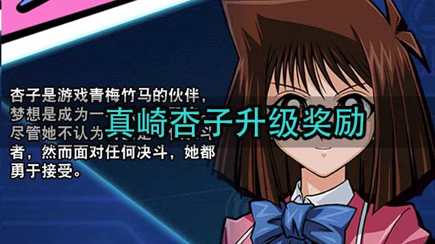 游戏王决斗链接真崎杏子升级奖励一览 真崎杏子掉落奖励详解