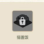 小森生活猫盖饭怎么制作 猫盖饭食谱配方详解