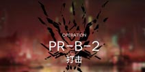 明日方舟摧枯拉朽2攻略 摧枯拉朽PR-B-2阵容搭配
