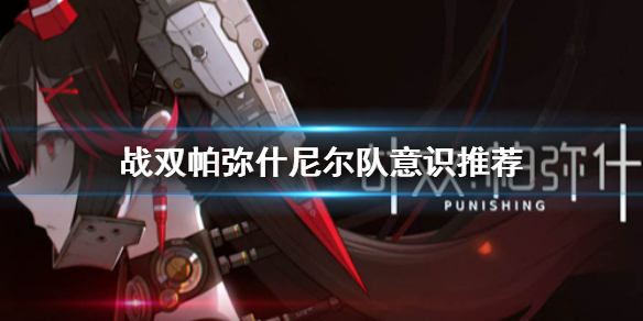 战双帕弥什尼尔队意识