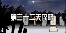 锈湖追溯第32关怎么过 锈湖追溯第32墓地通关攻略