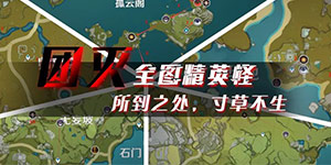 原神精英怪清扫线路推荐 原神精英怪路线攻略