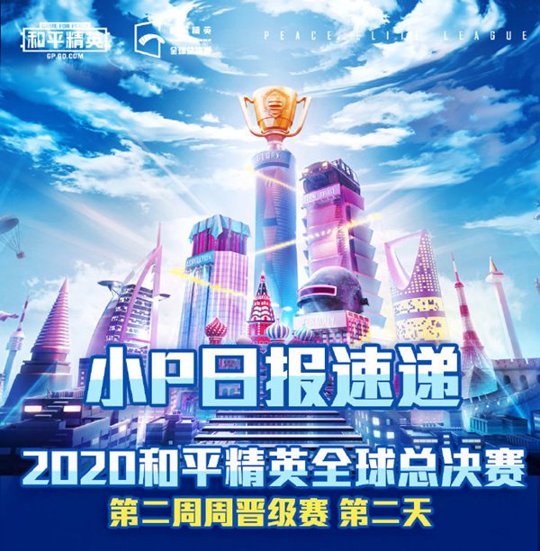 2020和平精英全球总决赛第二周