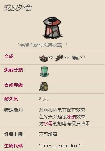 饥荒海难蛇皮大衣