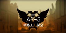 明日方舟粉碎防御AP-5通关攻略 AP-5阵容配置