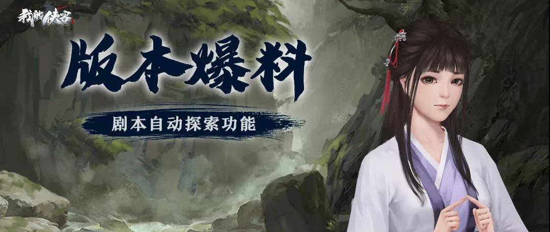 我的侠客5月13日停服更新公告:剧本自动探索功能开启 镇关奇侠 玩法上线!