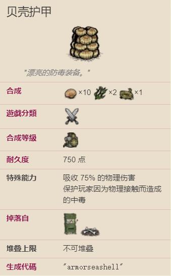 饥荒海难贝壳甲