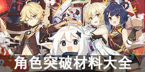 原神角色突破材料怎么获得 原神角色突破所需材料一图流