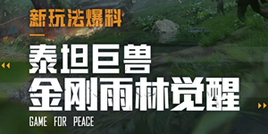 和平精英新玩法爆料 和平精英霸气金刚登陆雨林
