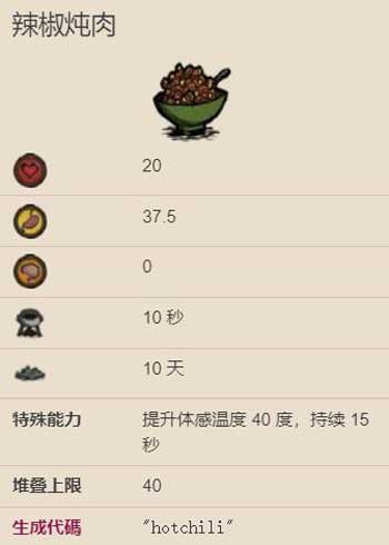 饥荒辣椒炖肉