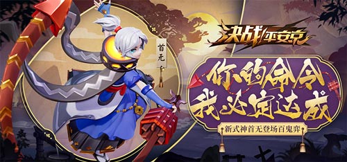 决战平安京首无