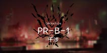 明日方舟PR-B-1通关攻略 摧枯拉朽PR-B-1阵容配置