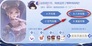 阿离剪了哪种刘海 王者荣耀细节考验第19题答案