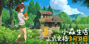 模拟经营手游《小森生活》3月上线 治愈你心灵的田园生活