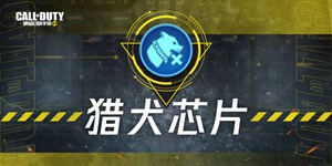 使命召唤手游使命战场攻略 猎犬芯片使用教程