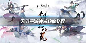 天涯明月刀手游神威琅纹怎么选 神威琅纹搭配推荐
