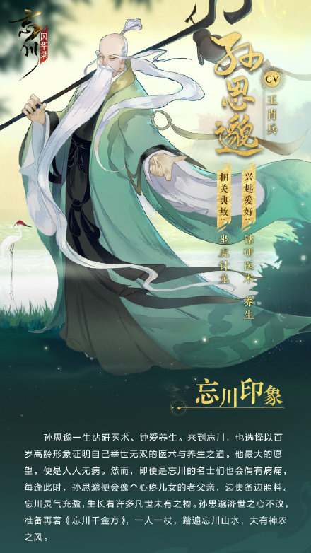 忘川风华录孙思邈