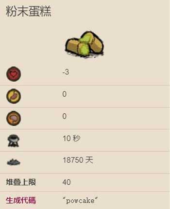 饥荒粉末蛋糕