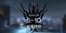 明日方舟主线5-10通关攻略 5-10阵容推荐