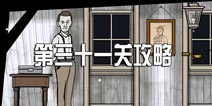 锈湖追溯第31关怎么过 锈湖追溯第31关最后一支舞通关攻略